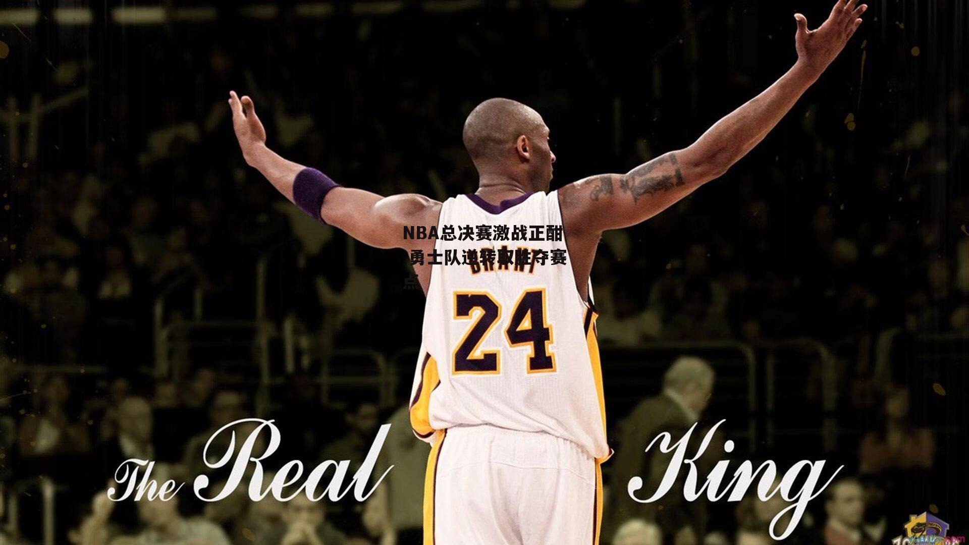 NBA总决赛激战正酣 勇士队逆转取胜夺赛