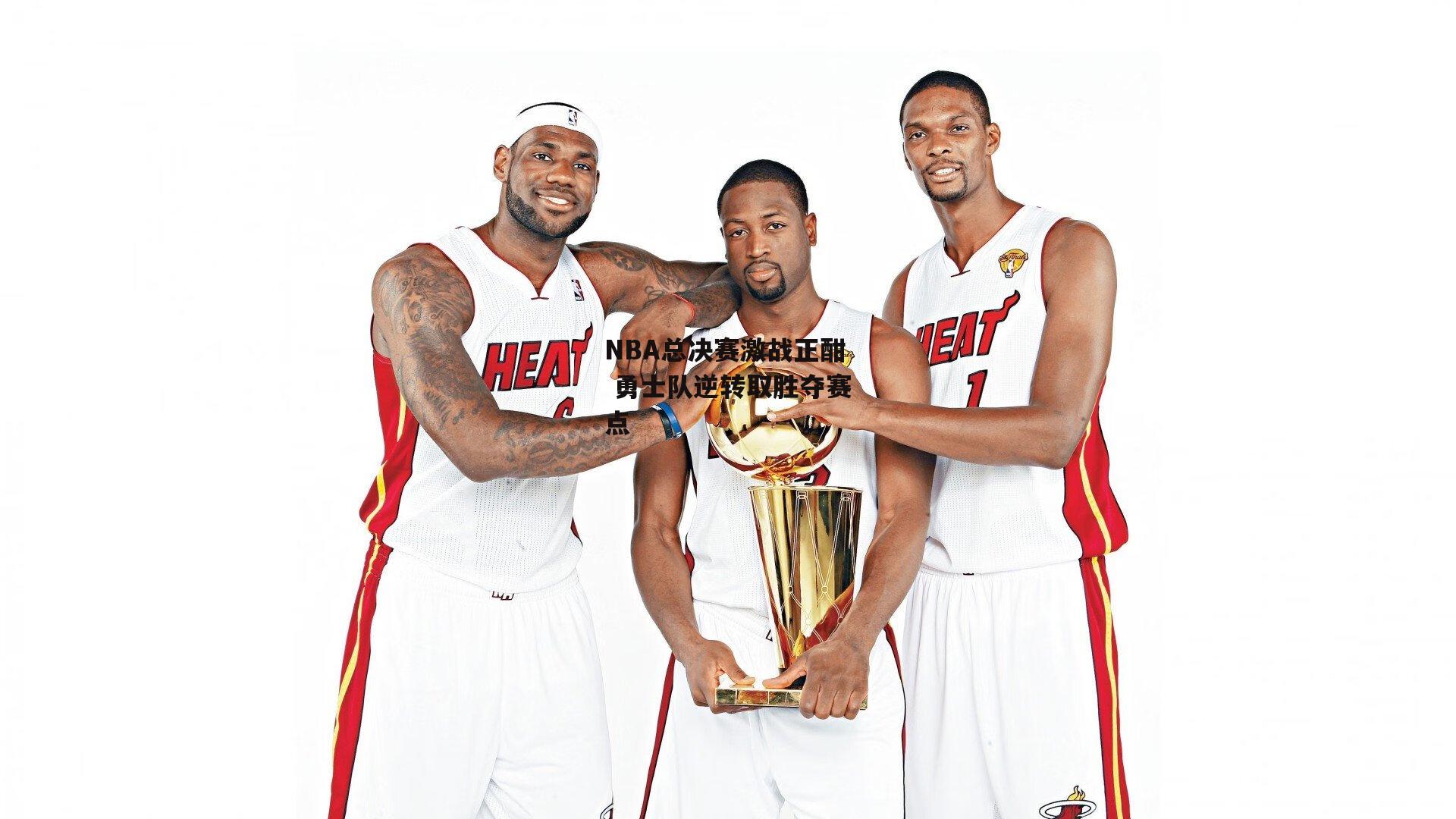 NBA总决赛激战正酣 勇士队逆转取胜夺赛点