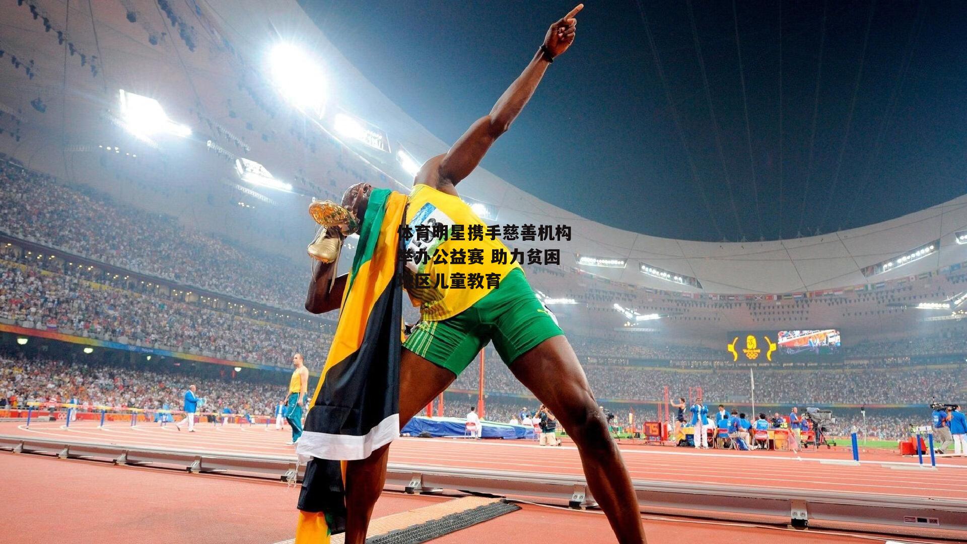 【米兰体育app】体育明星携手慈善机构举办公益赛 助力贫困地区儿童教育