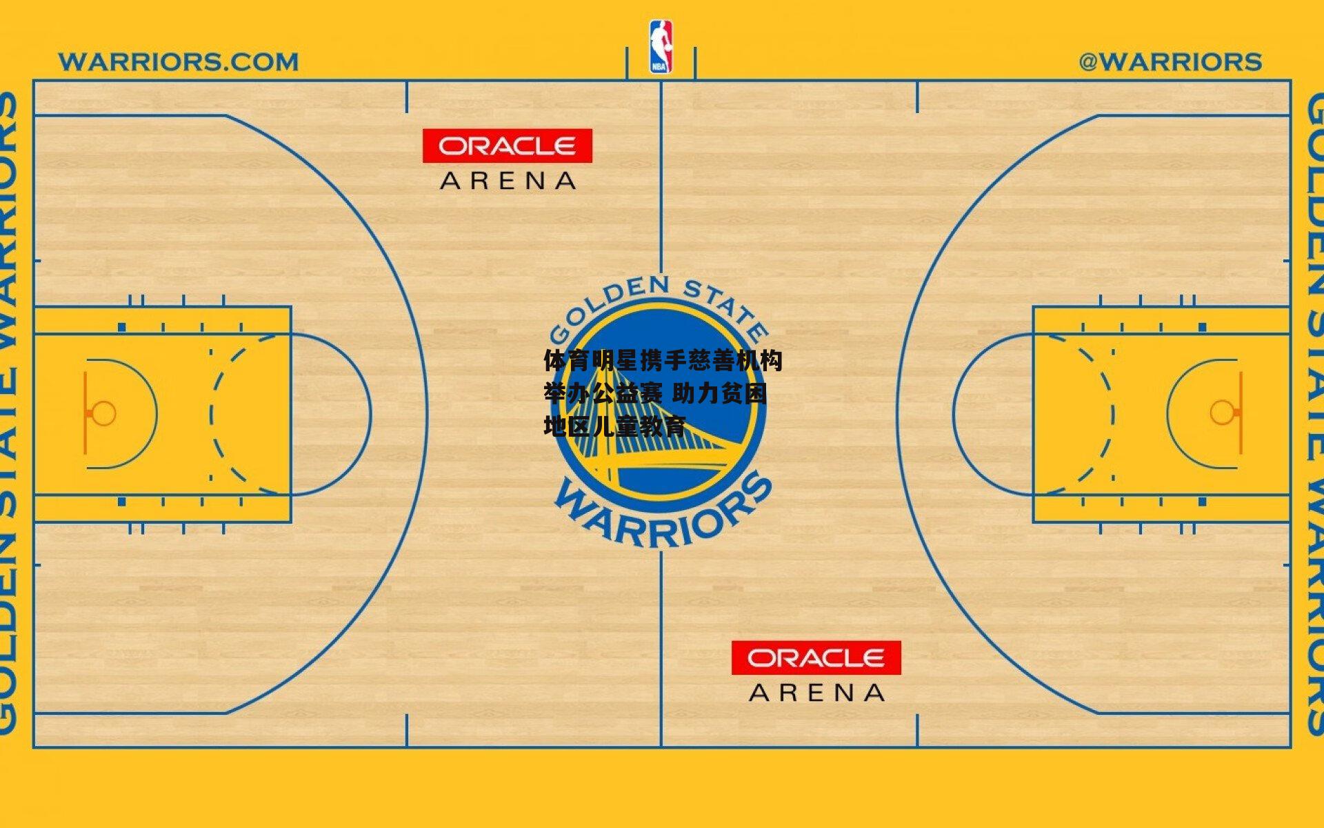 体育明星携手慈善机构举办公益赛 助力贫困地区儿童教育