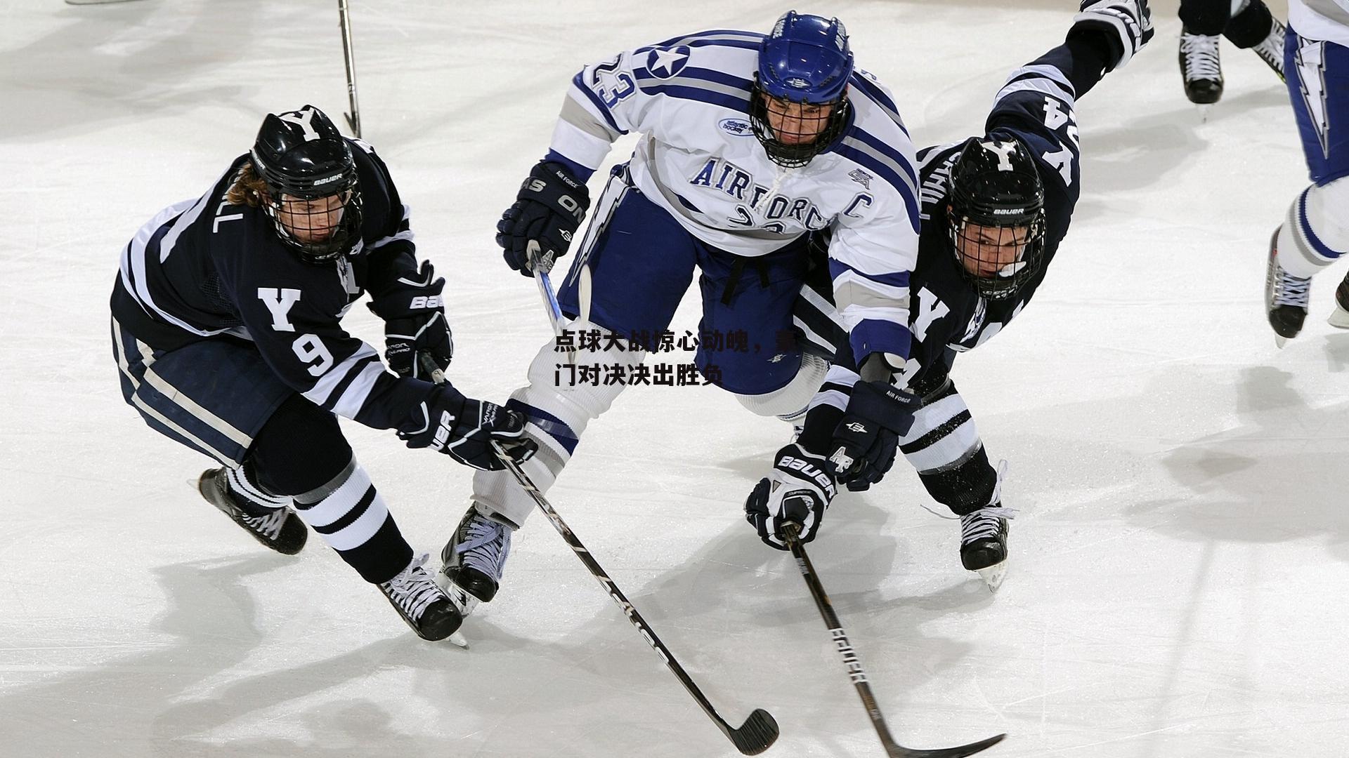 点球大战惊心动魄，豪门对决决出胜负：AC米兰