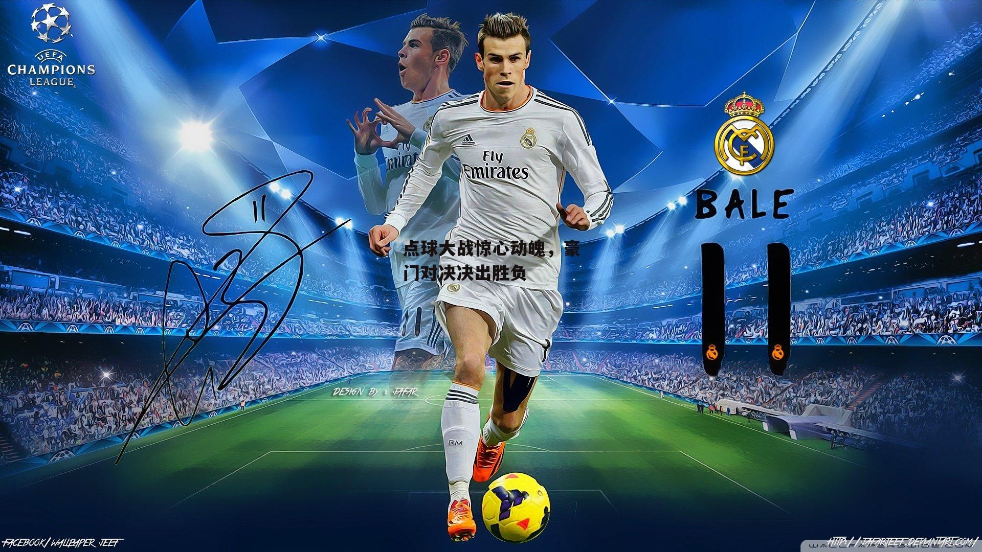 点球大战惊心动魄，豪门对决决出胜负