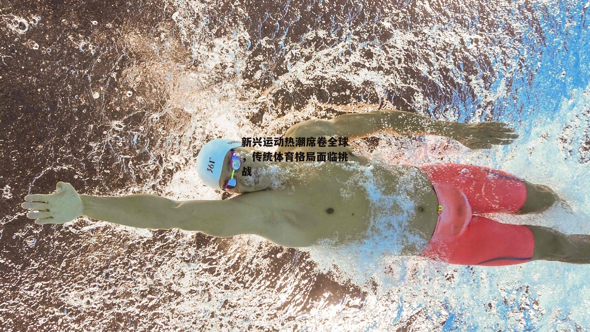 新兴运动热潮席卷全球，传统体育格局面临挑战_米兰体育官网