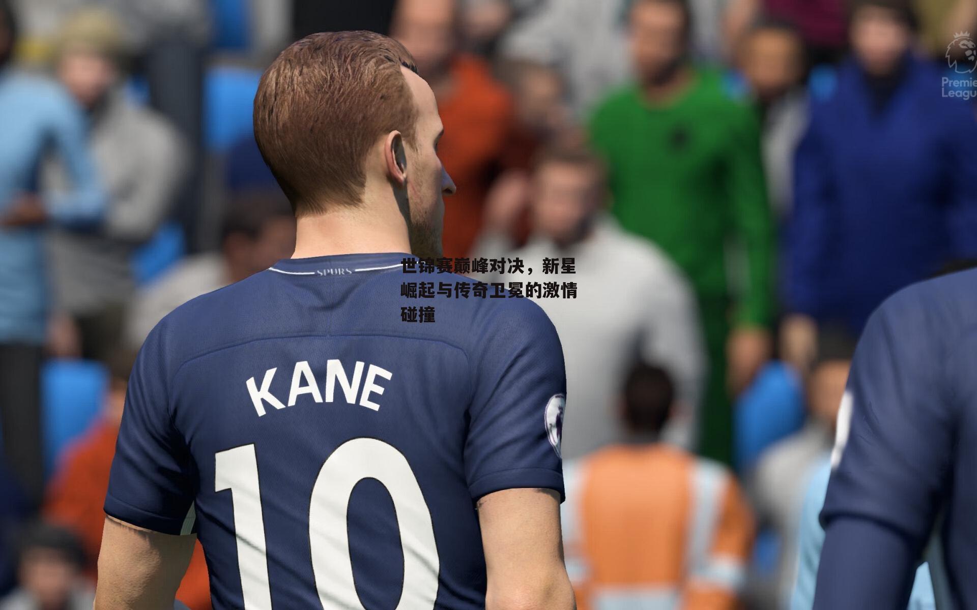 世锦赛巅峰对决,新星崛起与传奇卫冕的激情碰撞