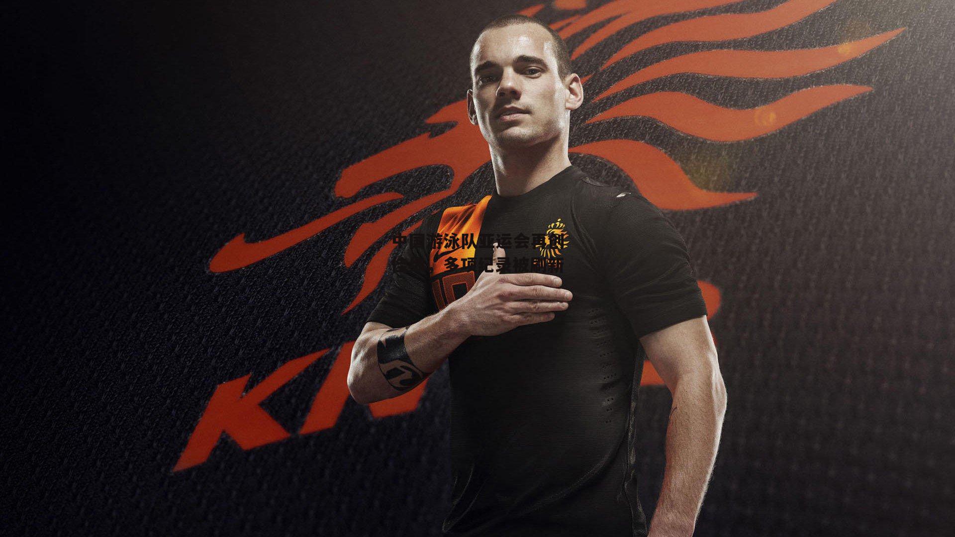 米兰体育：中国游泳队亚运会再创佳绩，多项纪录被刷新