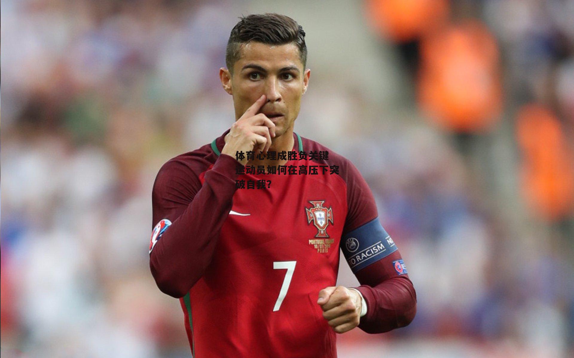 体育心理成胜负关键 运动员如何在高压下突破自我？