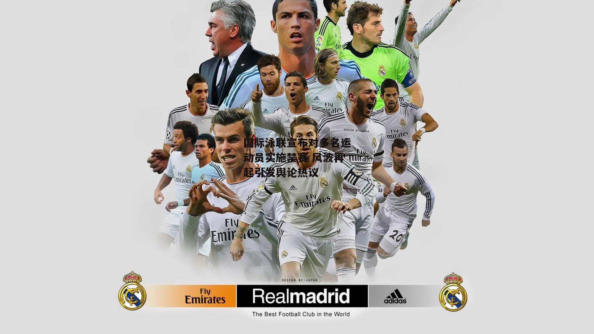 国际泳联宣布对多名运动员实施禁赛 风波再起引发舆论热议