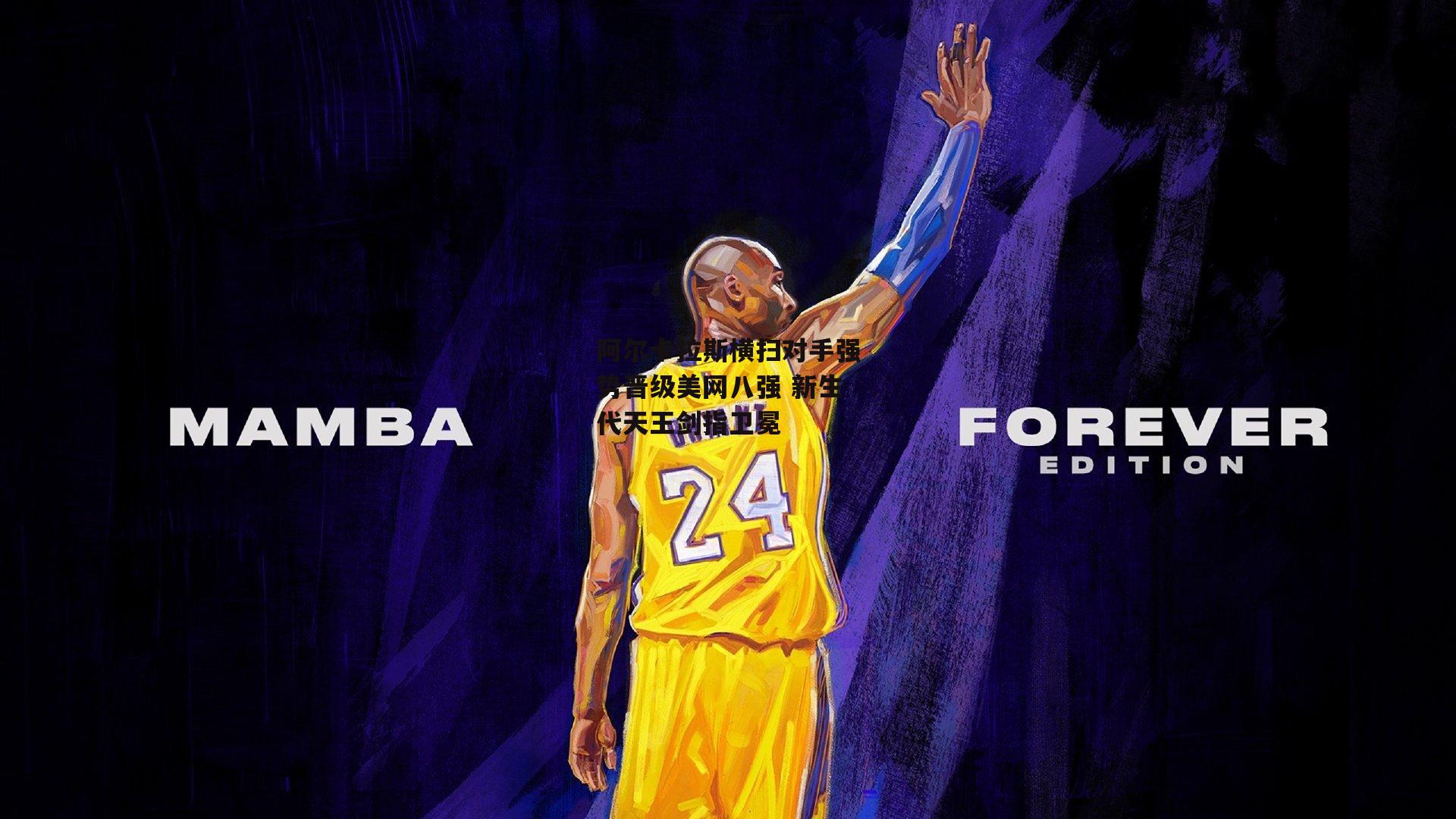 【AC米兰】阿尔卡拉斯横扫对手强势晋级美网八强 新生代天王剑指卫冕