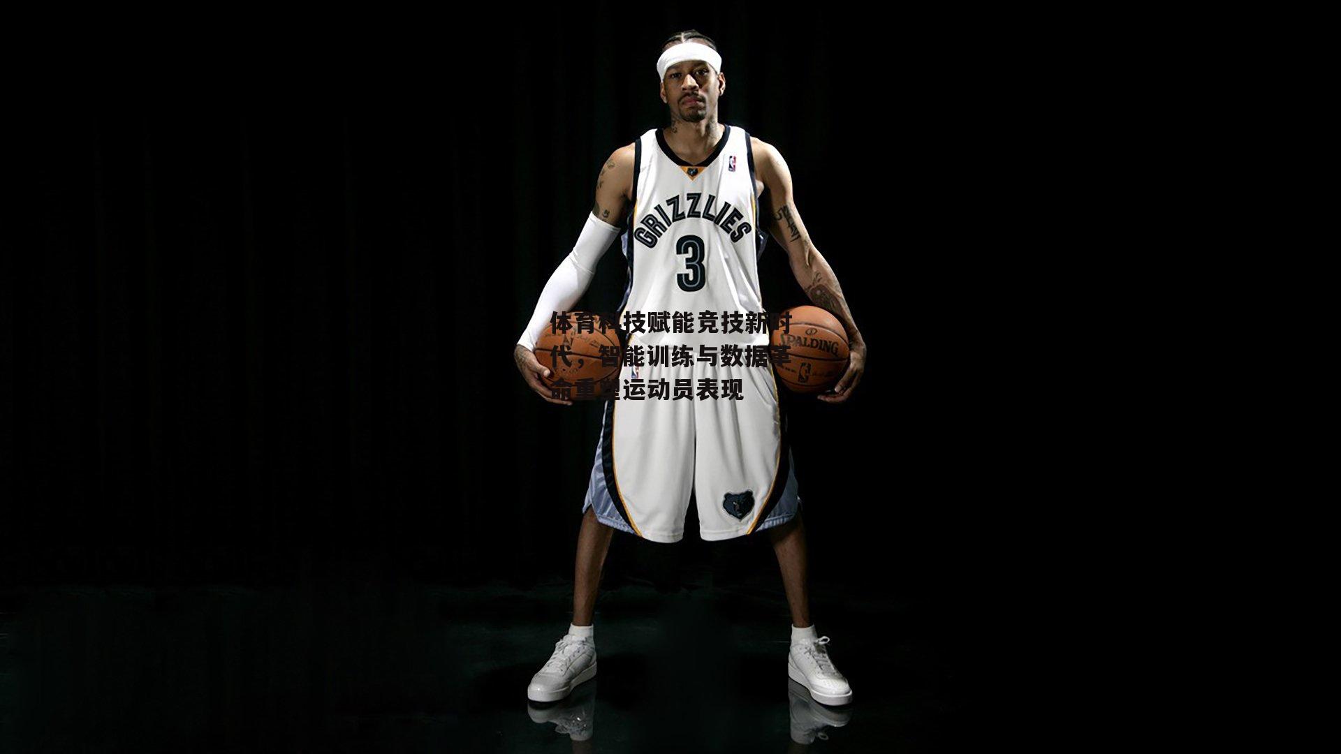 米兰体育app|体育科技赋能竞技新时代，智能训练与数据革命重塑运动员表现