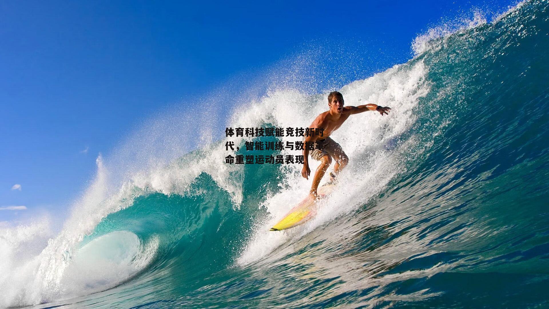 体育科技赋能竞技新时代,智能训练与数据革命重塑运动员表现