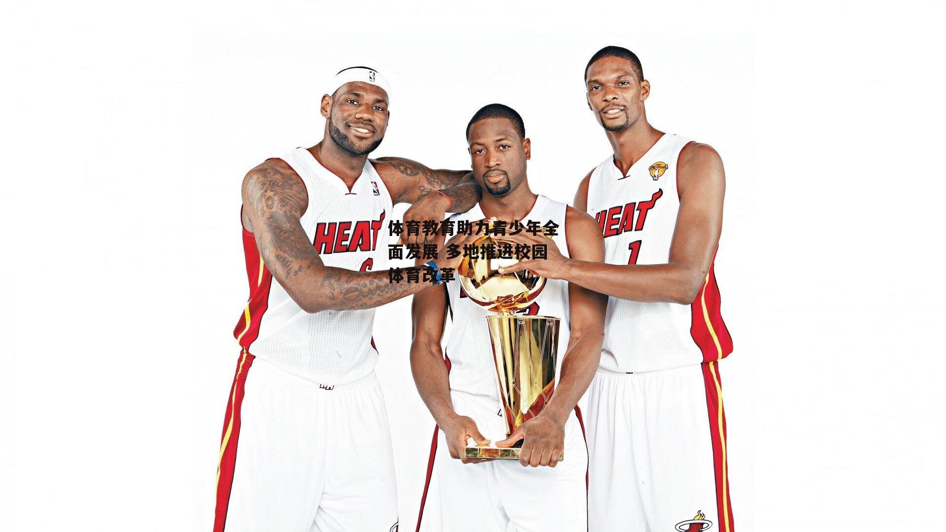 体育教育助力青少年全面发展 多地推进校园体育改革：米兰体育app