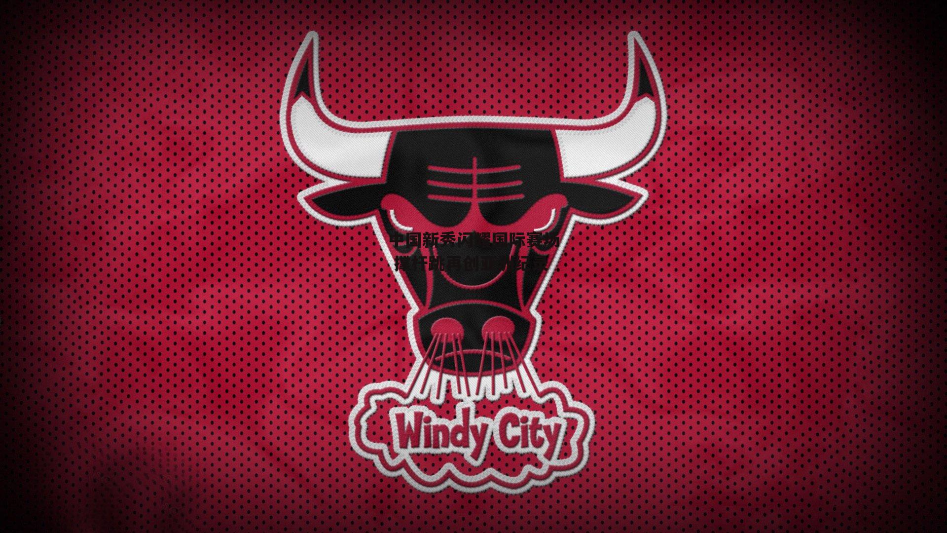 中国新秀闪耀国际赛场 撑杆跳再创亚洲纪录