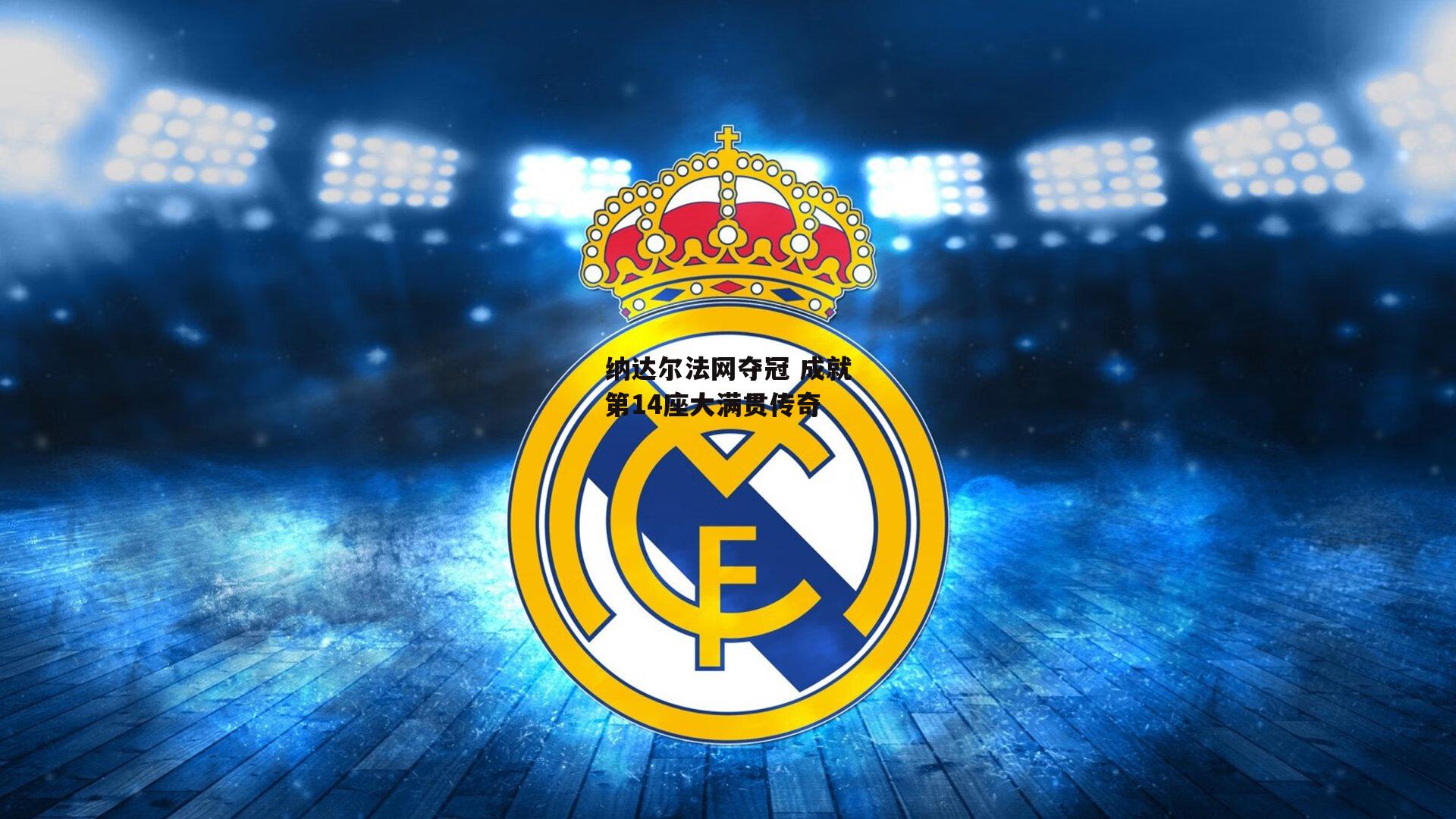 纳达尔法网夺冠 成就第14座大满贯传奇_AC米兰