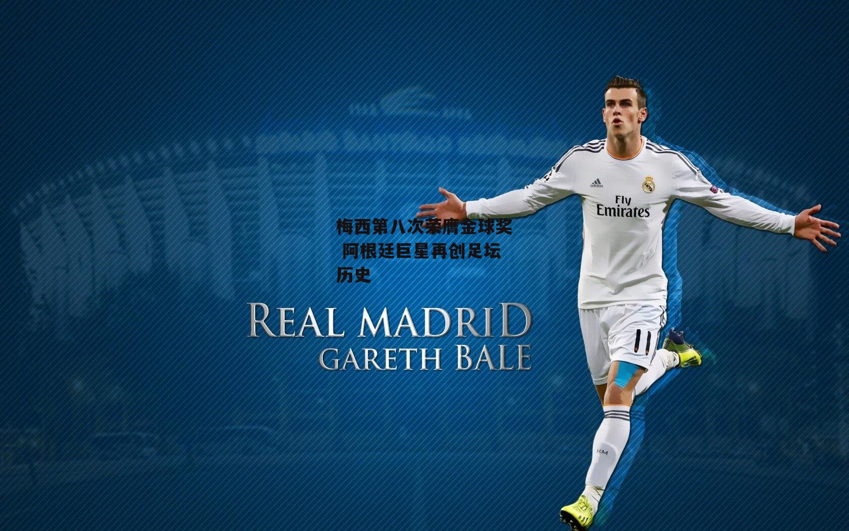 梅西第八次荣膺金球奖 阿根廷巨星再创足坛历史_米兰体育