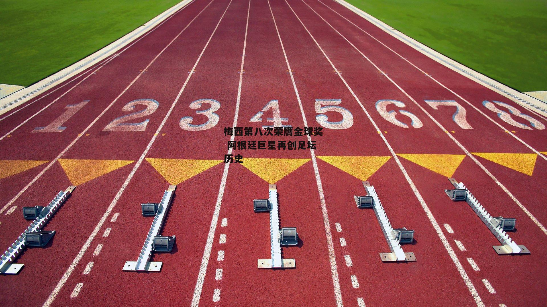 梅西第八次荣膺金球奖 阿根廷巨星再创足坛历史