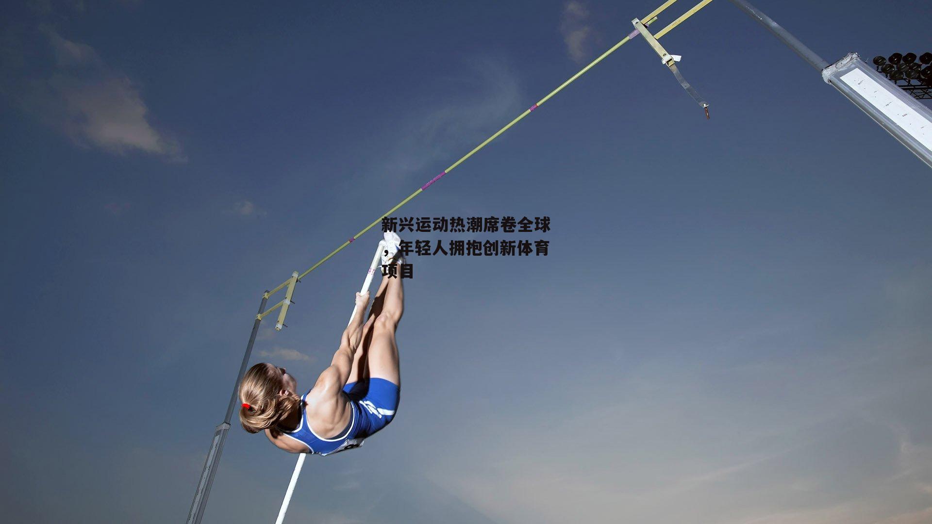 新兴运动热潮席卷全球，年轻人拥抱创新体育项目_AC米兰