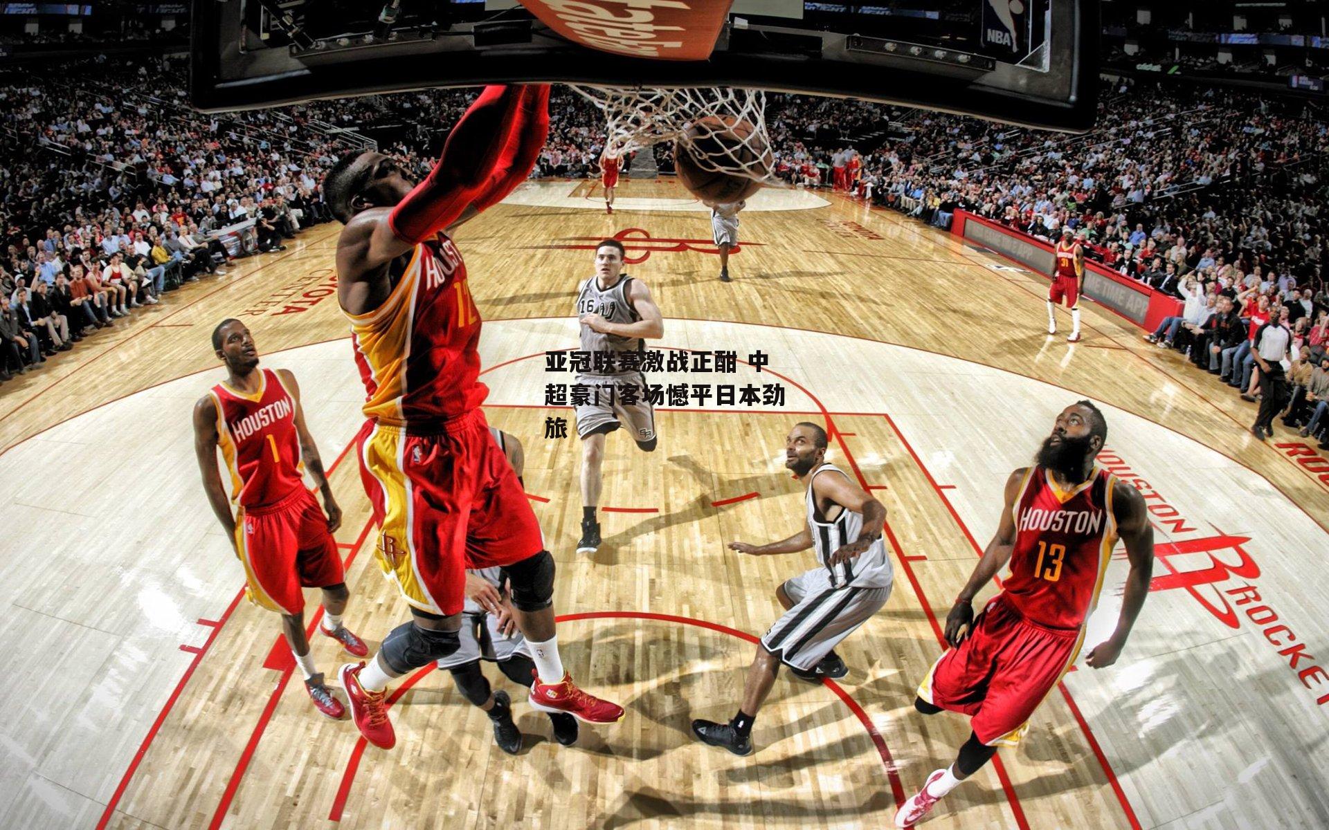 亚冠联赛激战正酣 中超豪门客场憾平日本劲旅