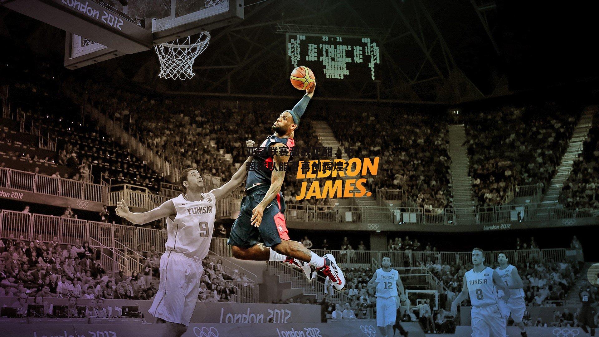 亚冠联赛激战正酣，中超球队能否再创辉煌？