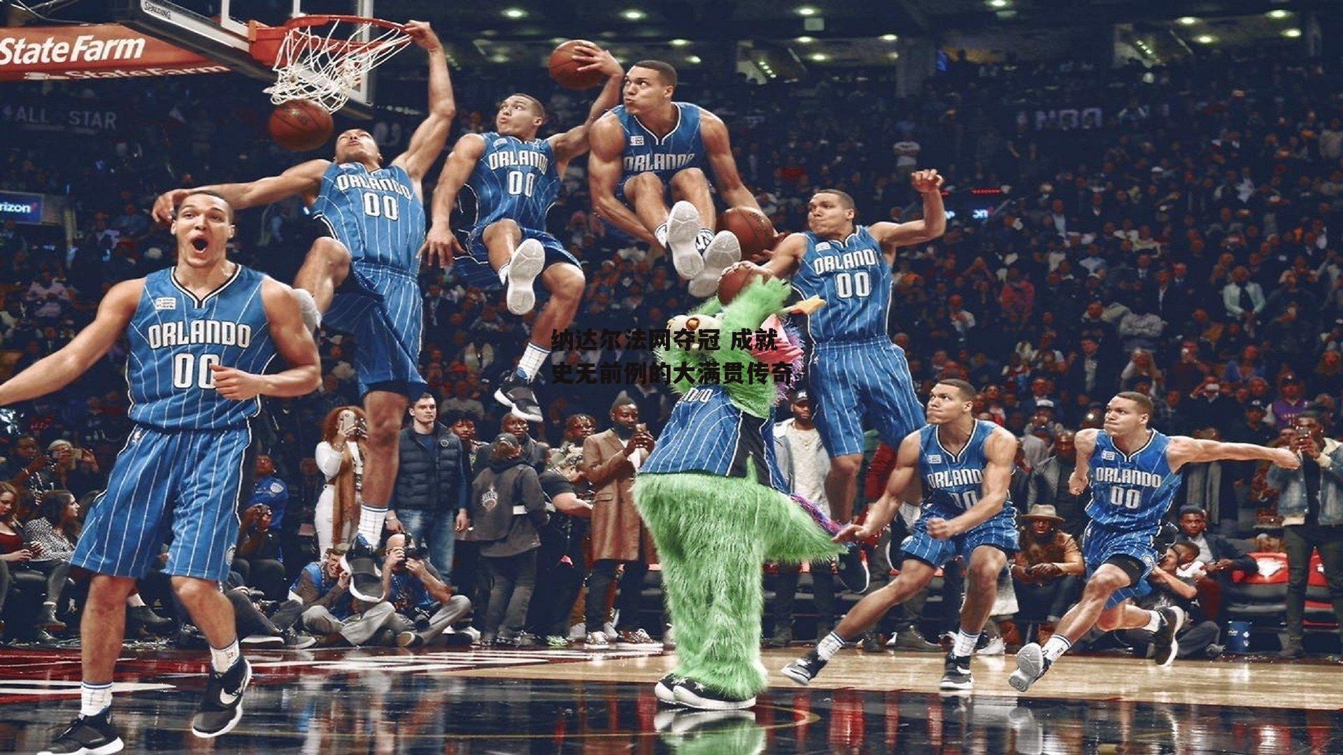 米兰体育官网：纳达尔法网夺冠 成就史无前例的大满贯传奇