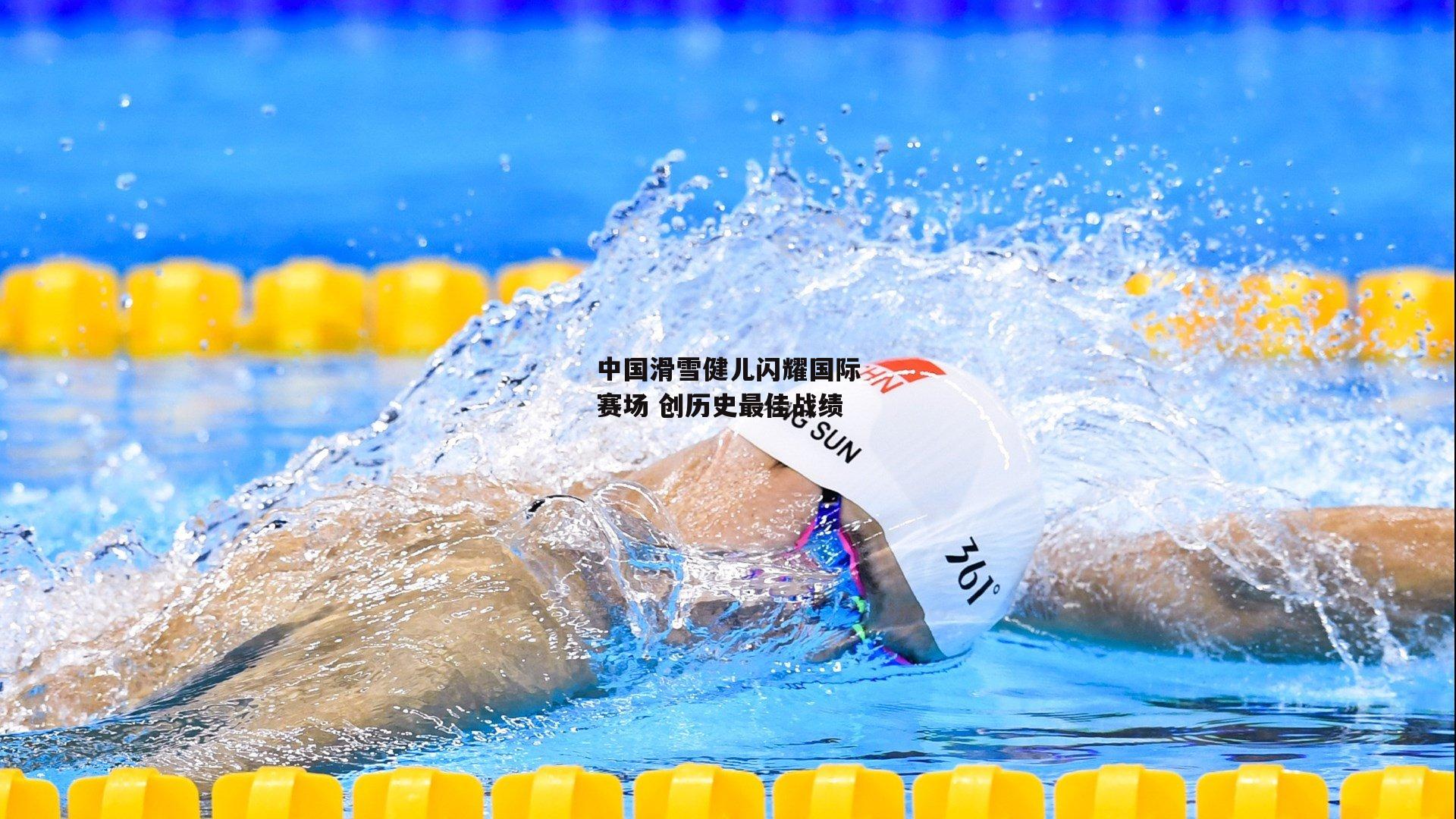 中国滑雪健儿闪耀国际赛场 创历史最佳战绩：米兰体育app