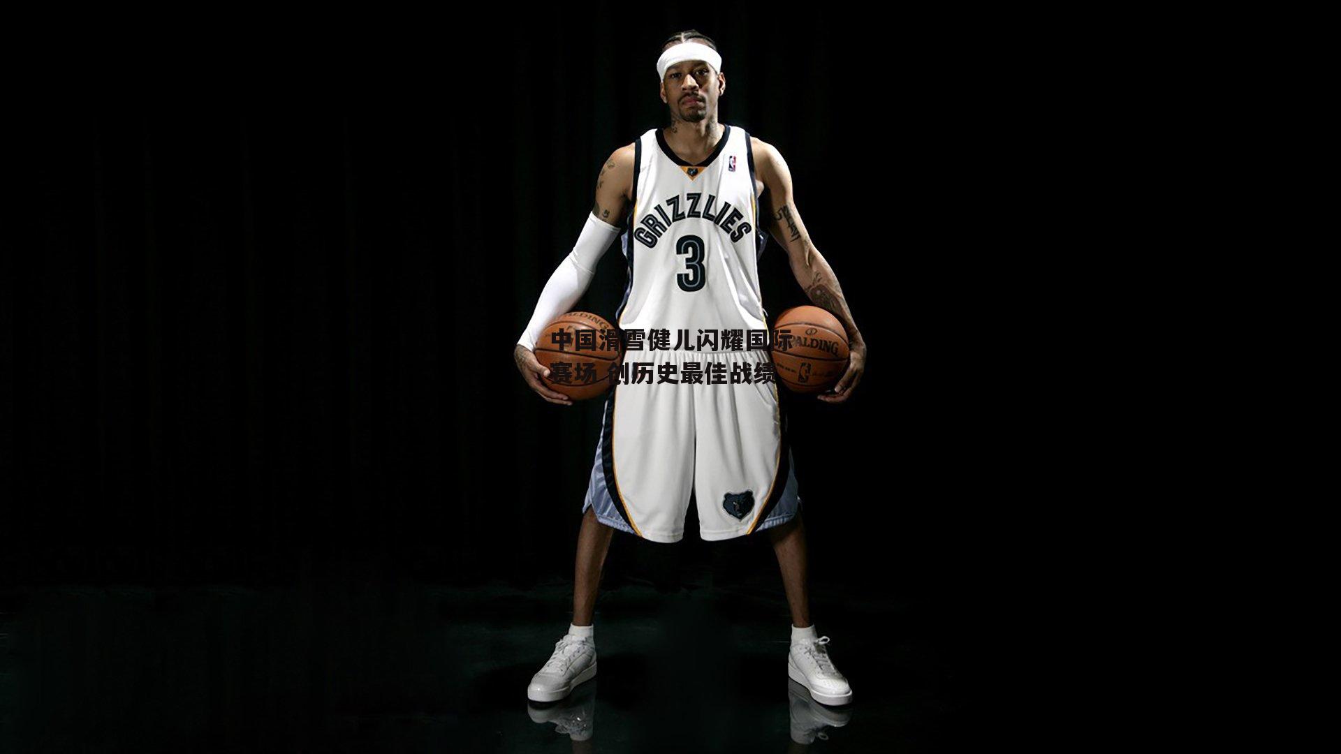 中国滑雪健儿闪耀国际赛场 创历史最佳战绩