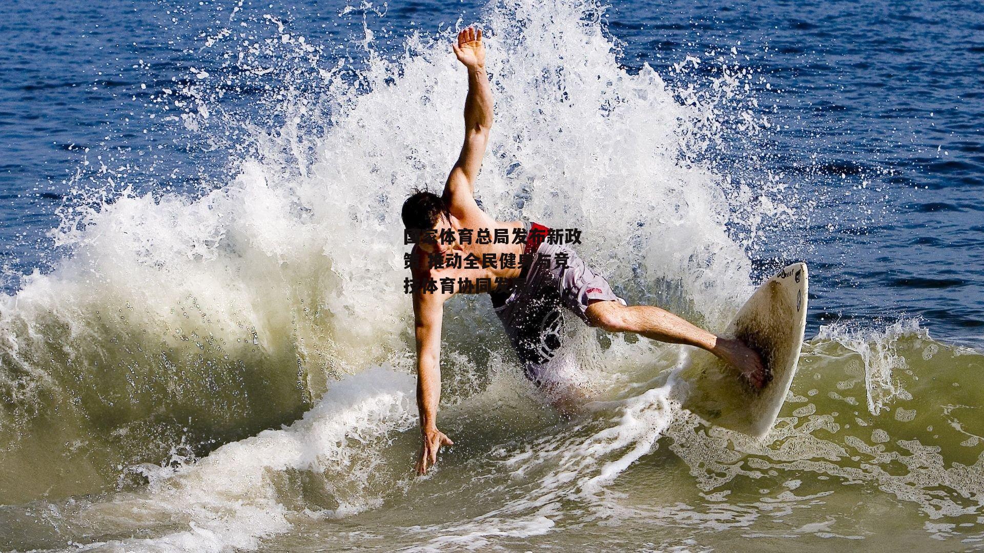 国家体育总局发布新政策 推动全民健身与竞技体育协同发展：米兰体育官网