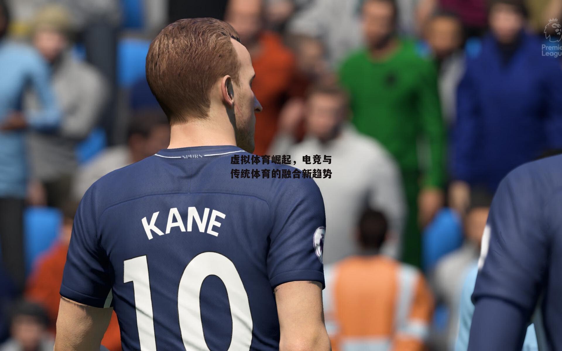 虚拟体育崛起，电竞与传统体育的融合新趋势|米兰体育官网