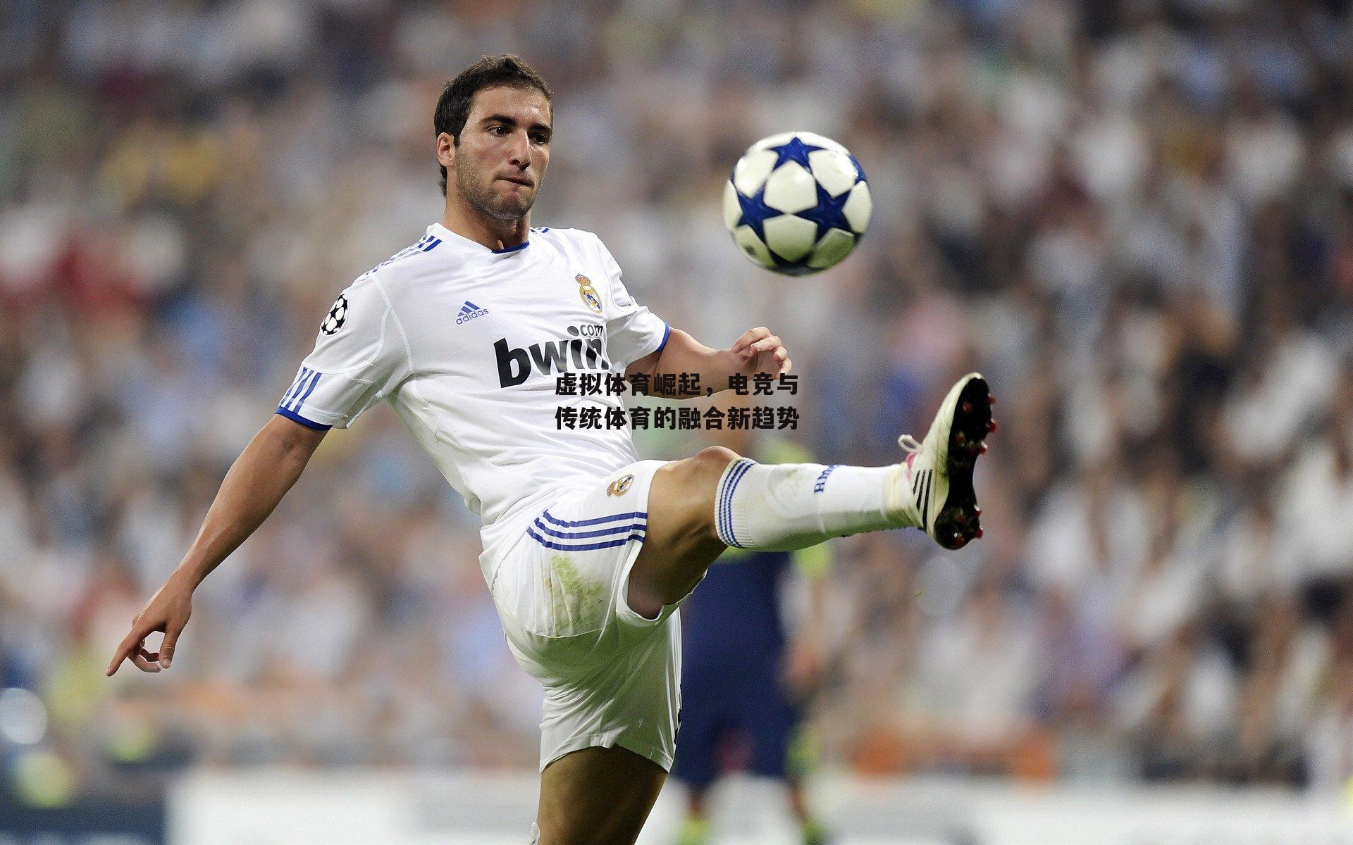 虚拟体育崛起，电竞与传统体育的融合新趋势