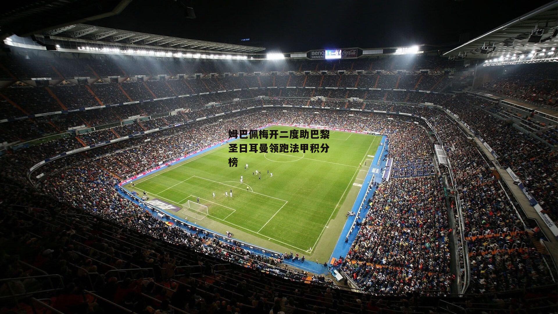 米兰体育官网_姆巴佩梅开二度助巴黎圣日耳曼领跑法甲积分榜