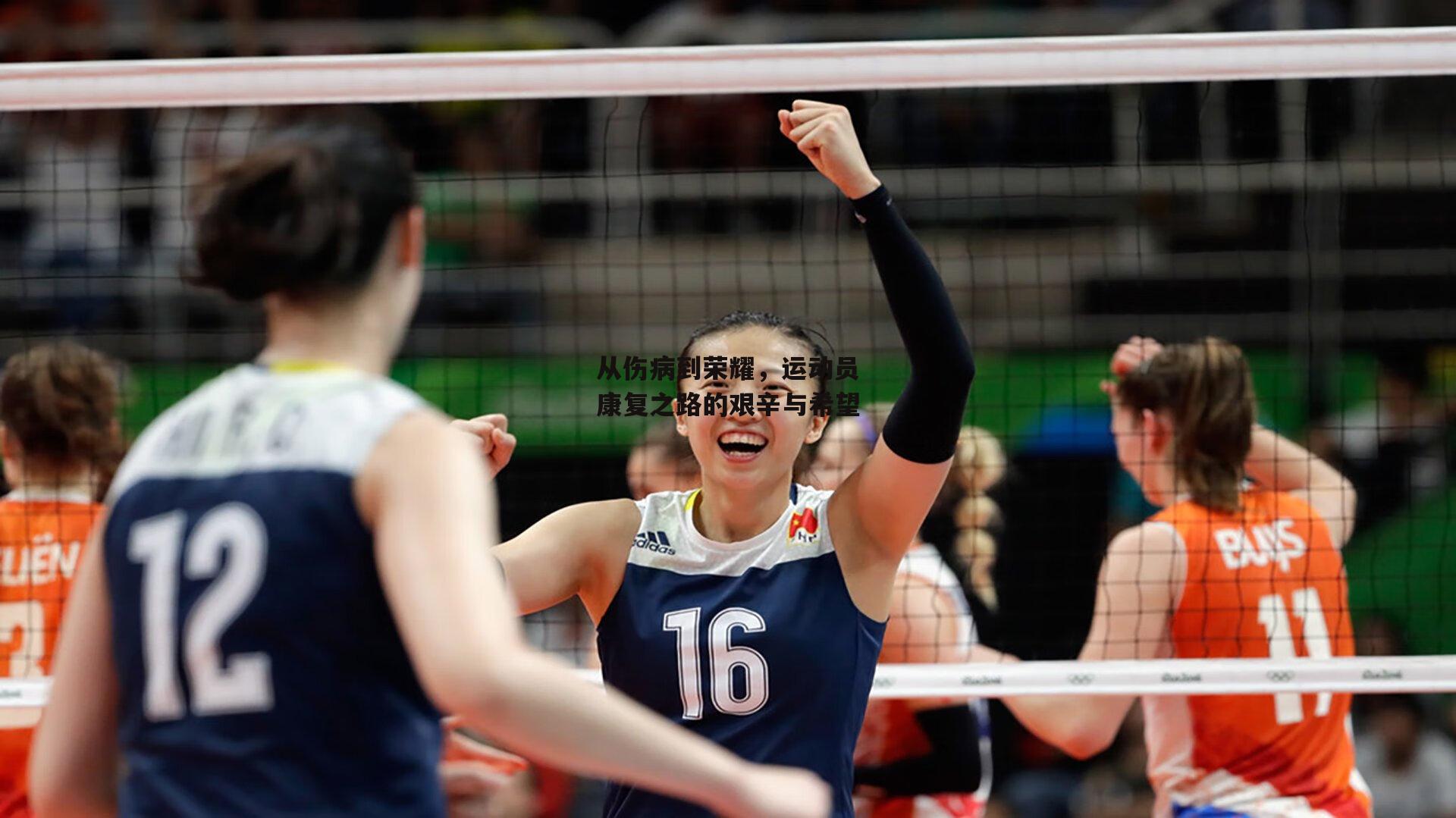 【米兰体育app】从伤病到荣耀，运动员康复之路的艰辛与希望