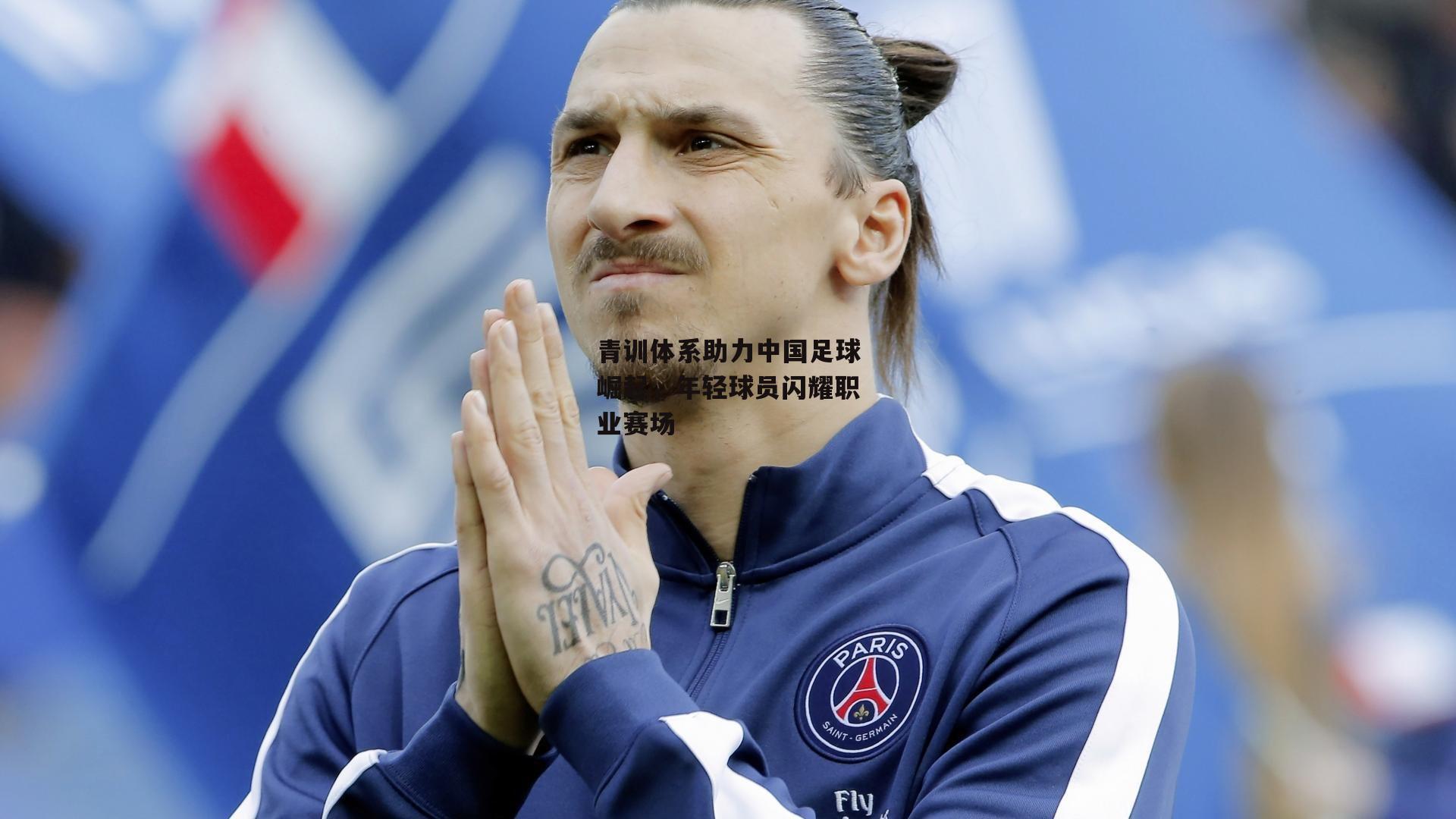青训体系助力中国足球崛起，年轻球员闪耀职业赛场_米兰体育