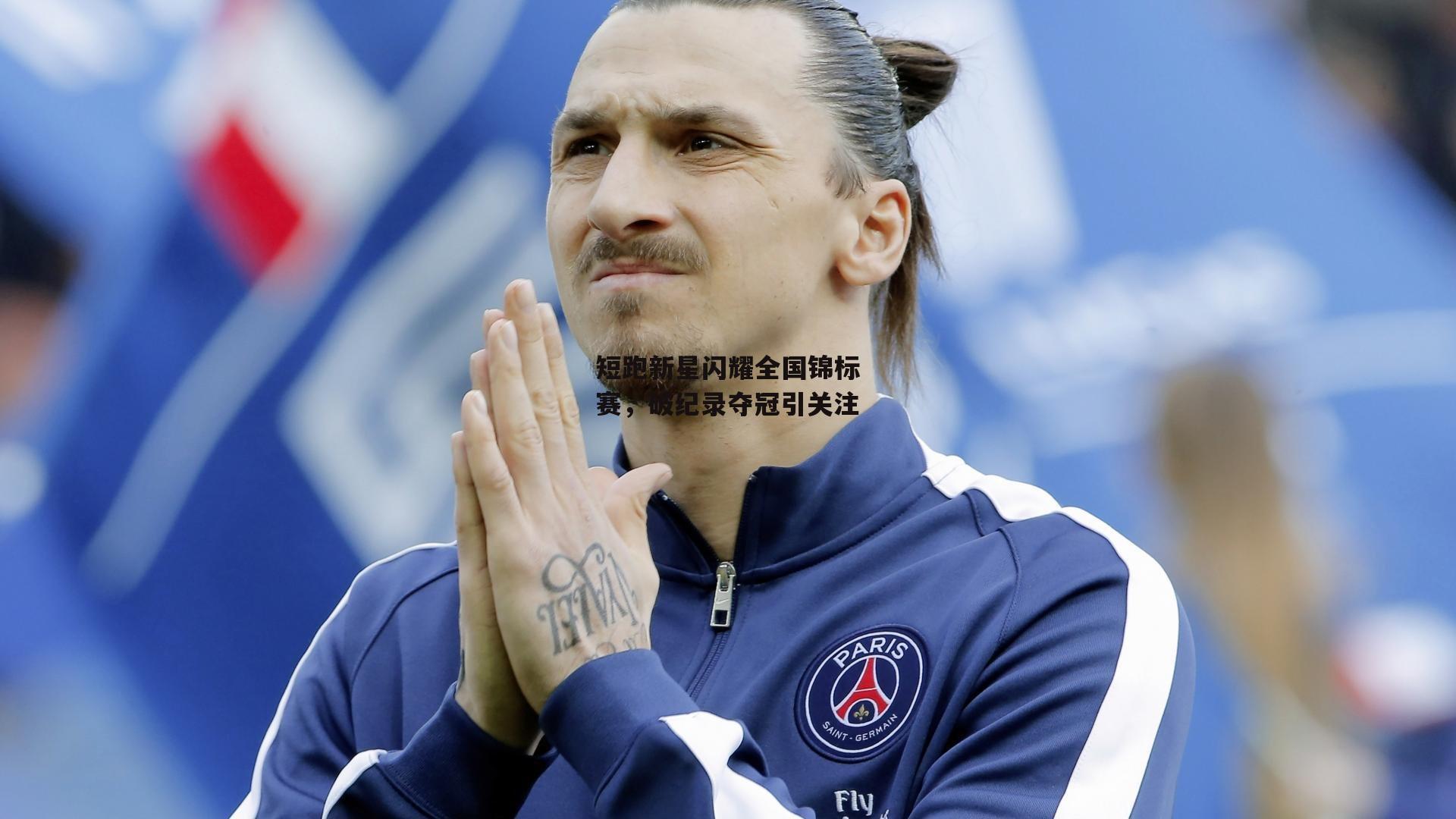 米兰体育_短跑新星闪耀全国锦标赛，破纪录夺冠引关注