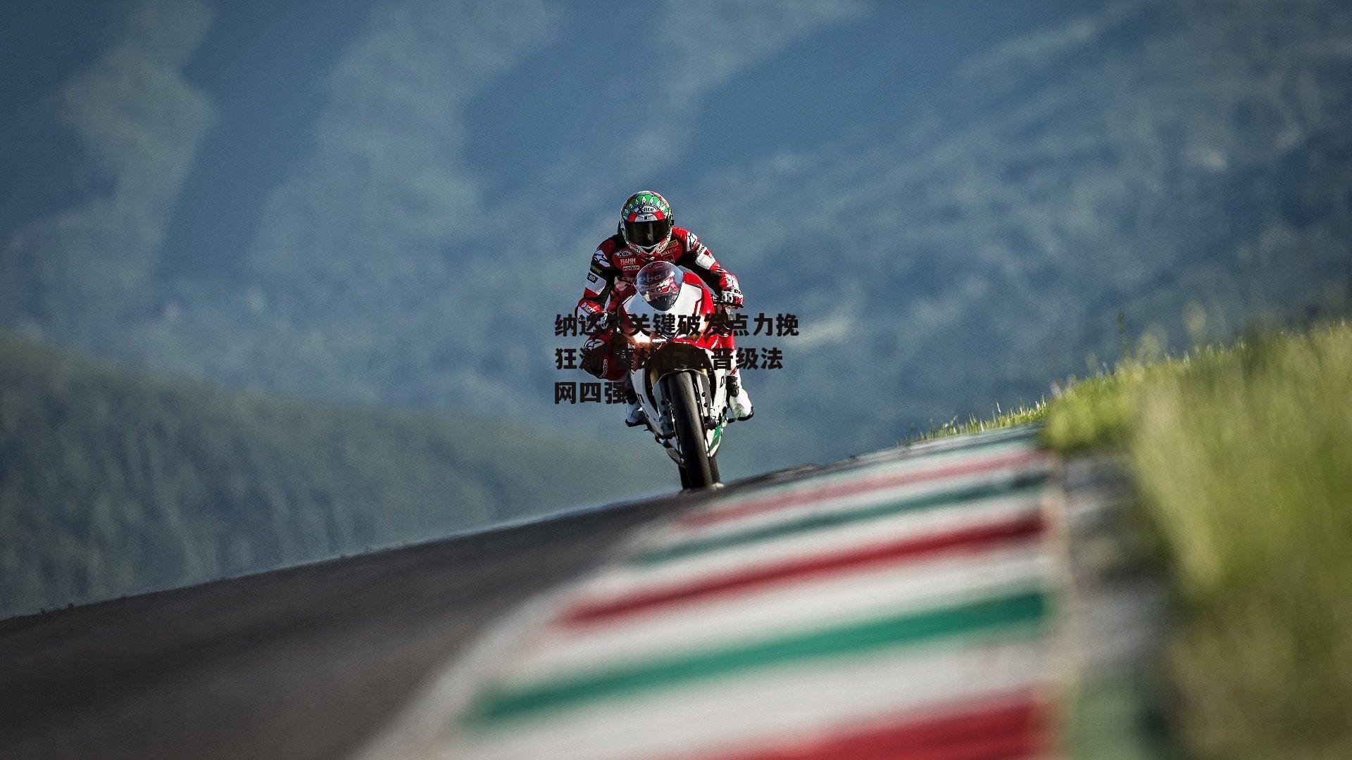 纳达尔关键破发点力挽狂澜 鏖战五盘晋级法网四强【米兰体育】