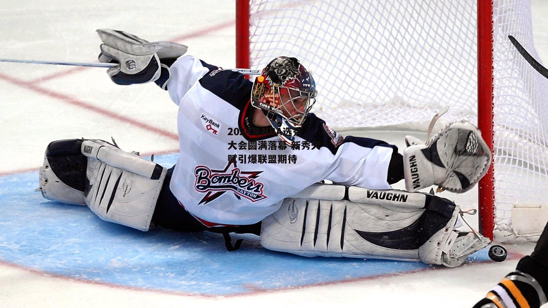 米兰体育app-2024年NBA选秀大会圆满落幕 新秀天赋引爆联盟期待