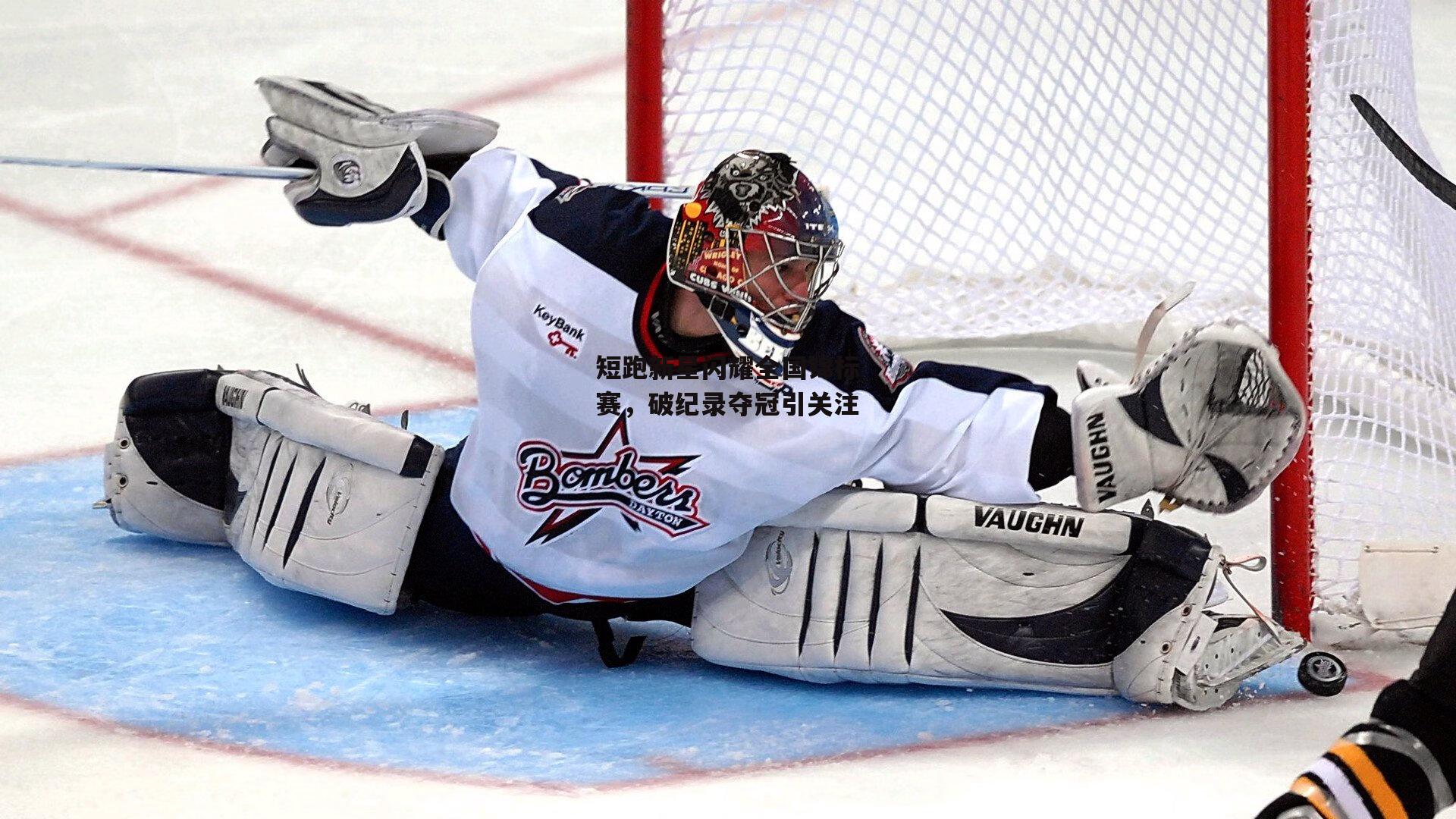 短跑新星闪耀全国锦标赛，破纪录夺冠引关注_米兰体育