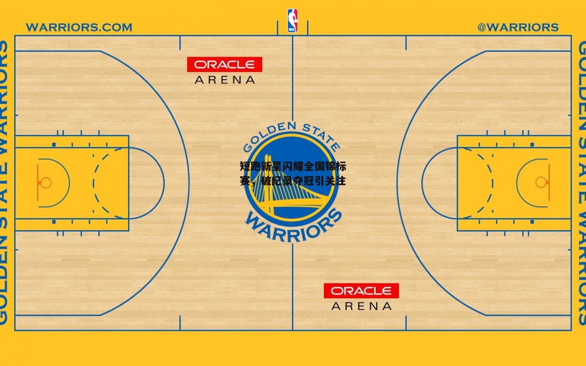 短跑新星闪耀全国锦标赛，破纪录夺冠引关注