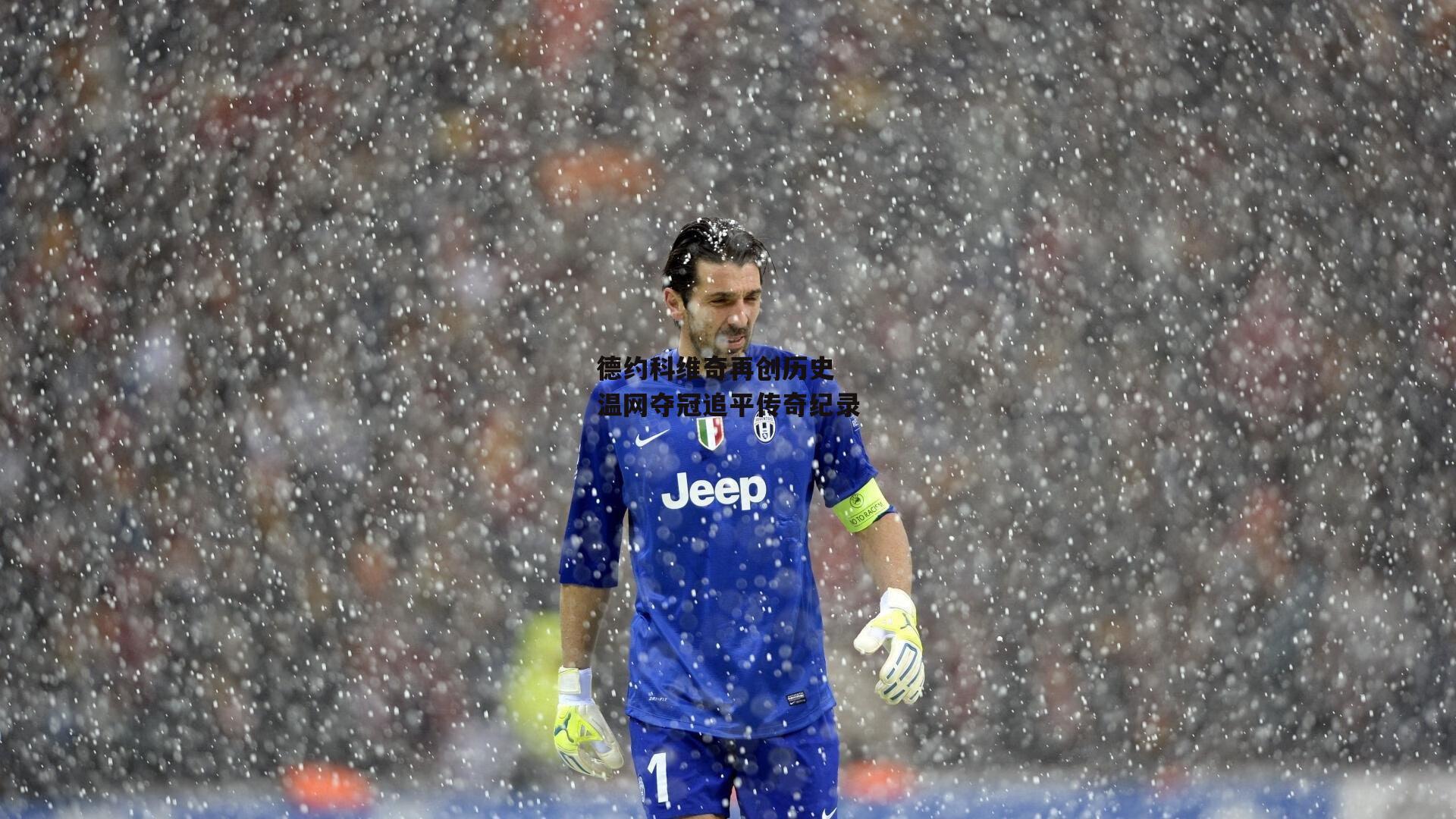 德约科维奇再创历史 温网夺冠追平传奇纪录|米兰体育app