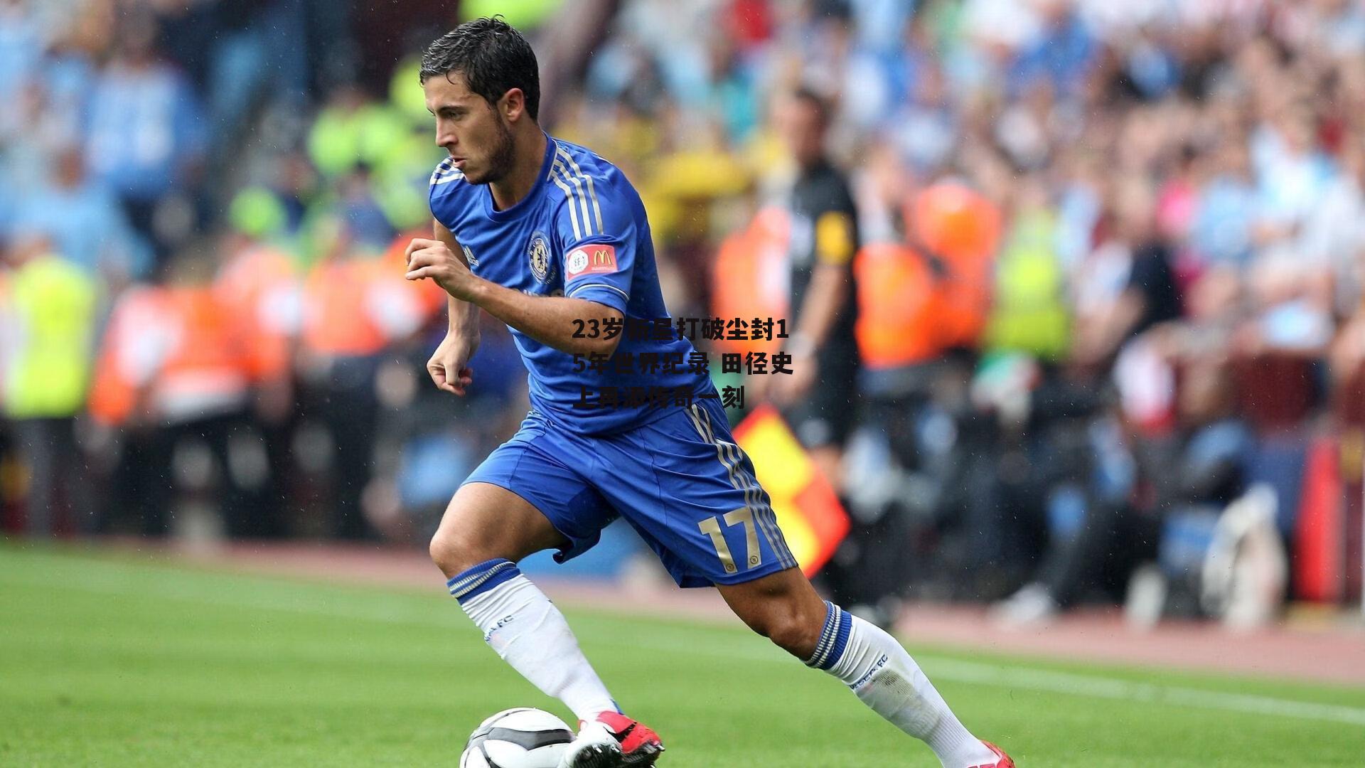 AC米兰-23岁新星打破尘封15年世界纪录 田径史上再添传奇一刻