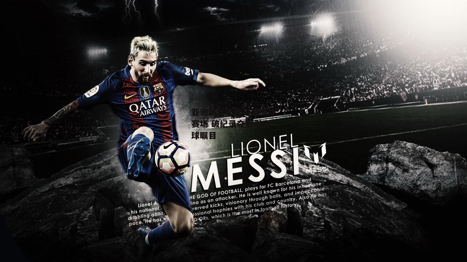 亚洲跳远新星闪耀国际赛场 破纪录夺冠引全球瞩目：米兰体育app