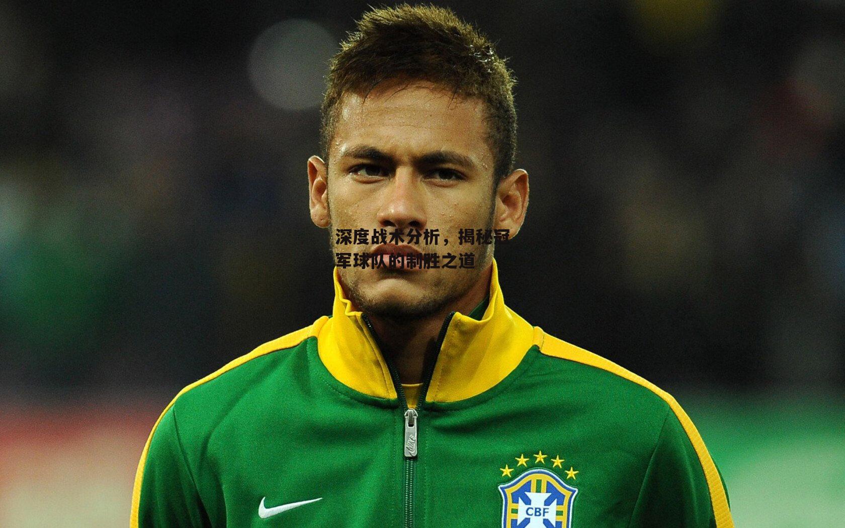 深度战术分析，揭秘冠军球队的制胜之道