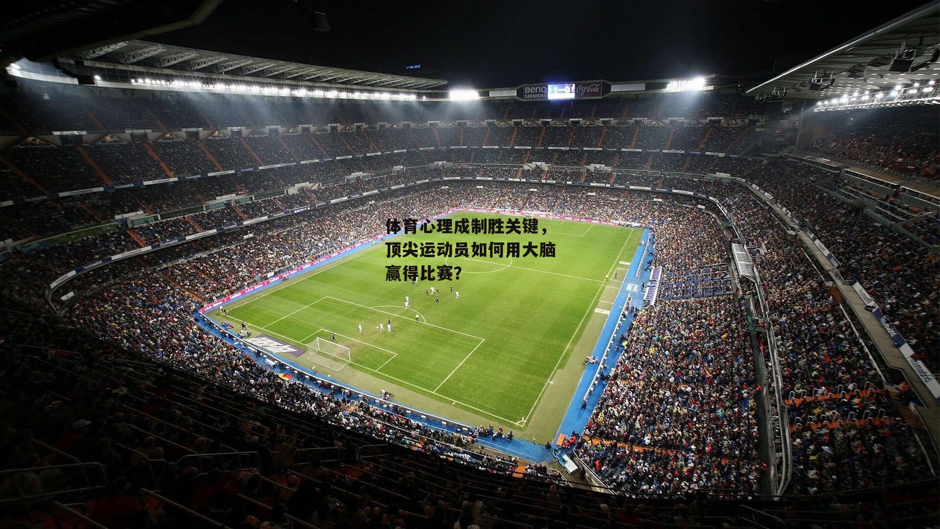 体育心理成制胜关键，顶尖运动员如何用大脑赢得比赛<a href=