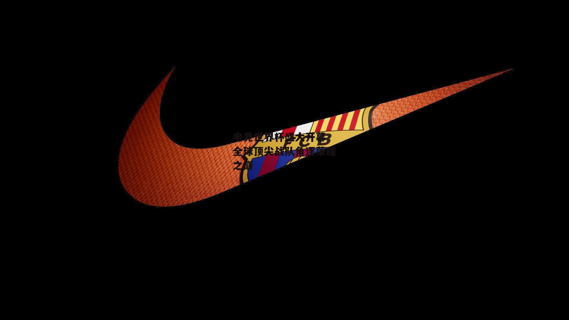 米兰体育官网_电竞世界杯盛大开幕 全球顶尖战队角逐荣耀之巅