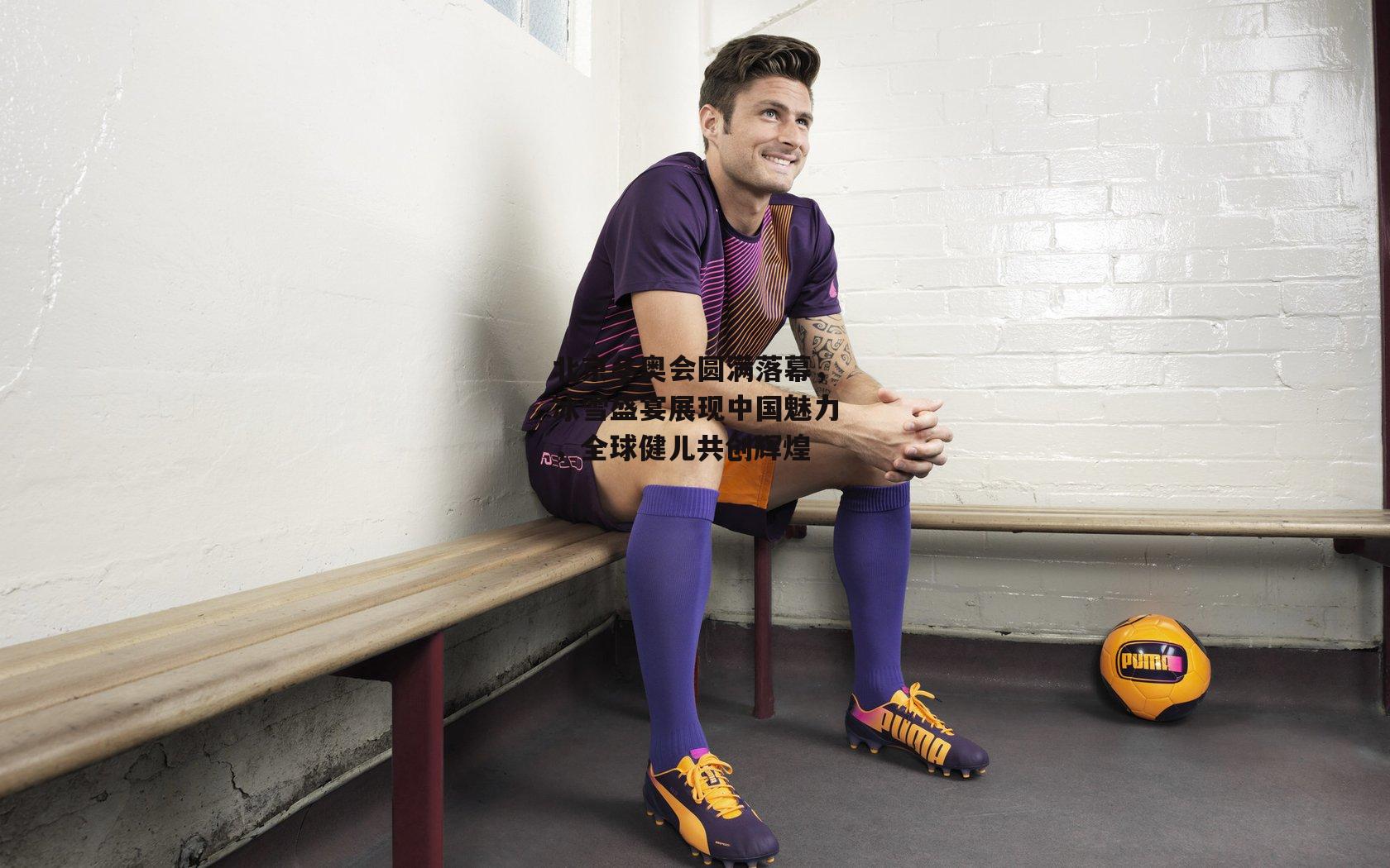 北京冬奥会圆满落幕，冰雪盛宴展现中国魅力，全球健儿共创辉煌-AC米兰