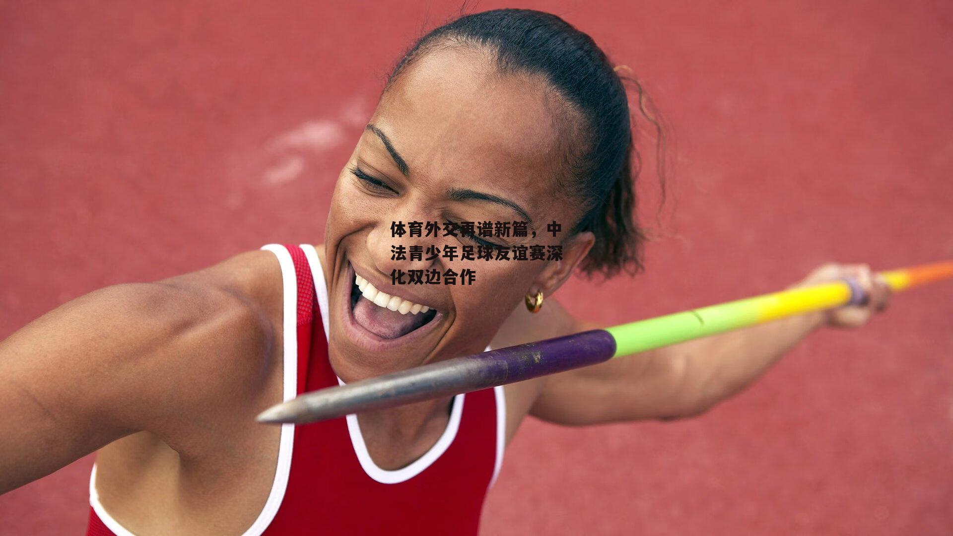 体育外交再谱新篇，中法青少年足球友谊赛深化双边合作|米兰体育