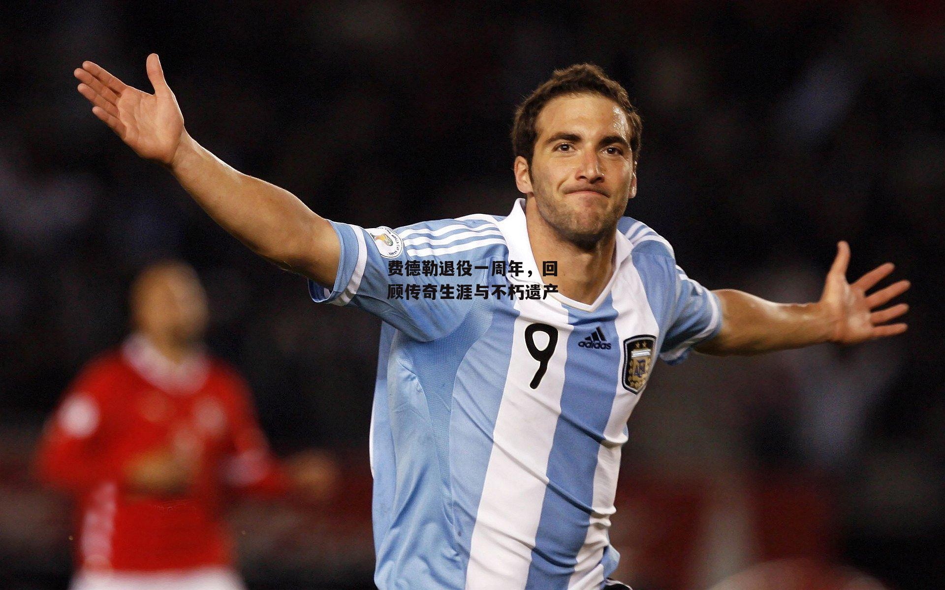 AC米兰-费德勒退役一周年，回顾传奇生涯与不朽遗产