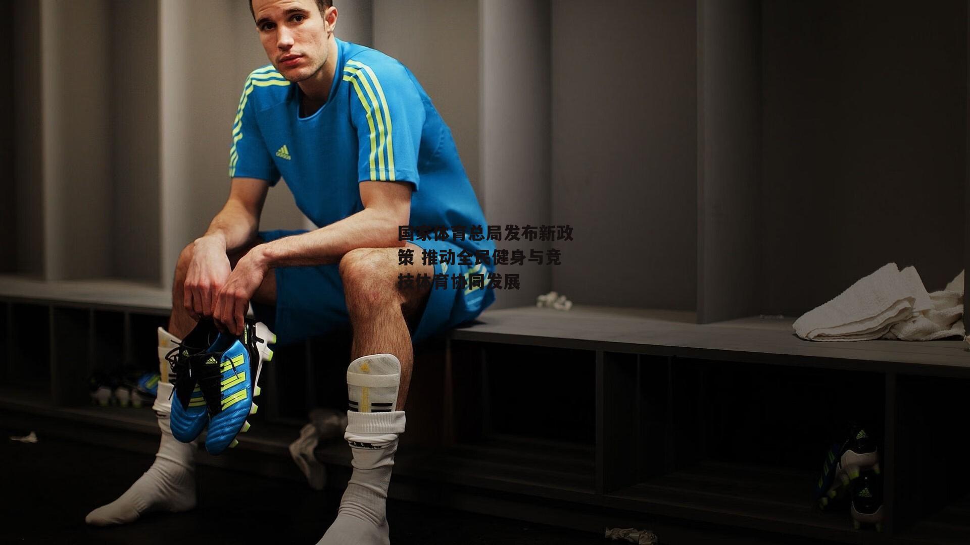 国家体育总局发布新政策 推动全民健身与竞技体育协同发展【米兰体育官网】