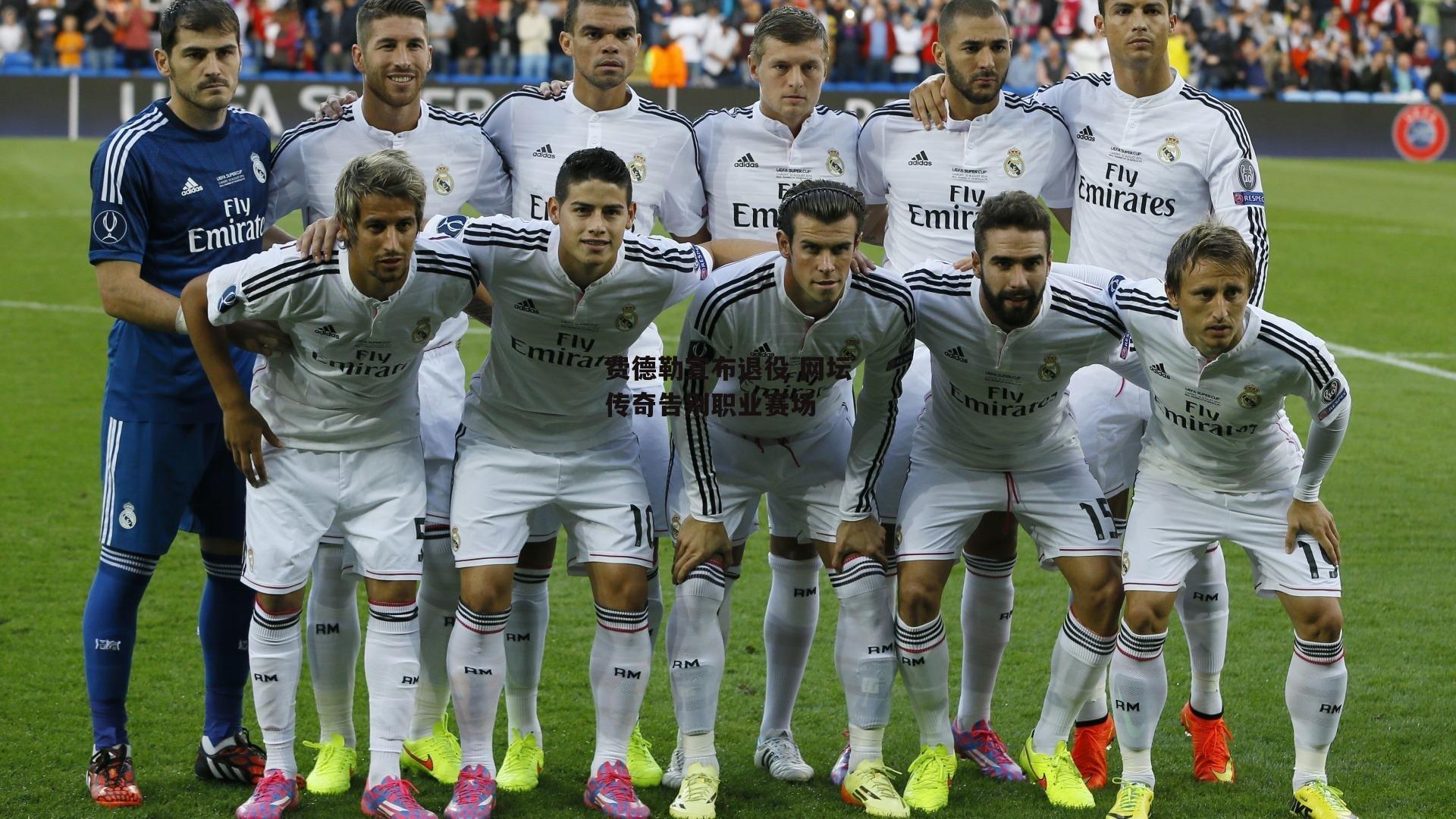 费德勒宣布退役 网坛传奇告别职业赛场