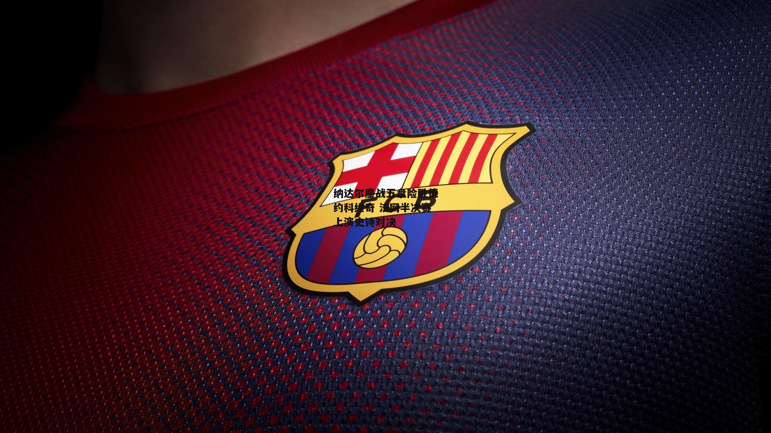 纳达尔鏖战五盘险胜德约科维奇 法网半决赛上演史诗对决-AC米兰