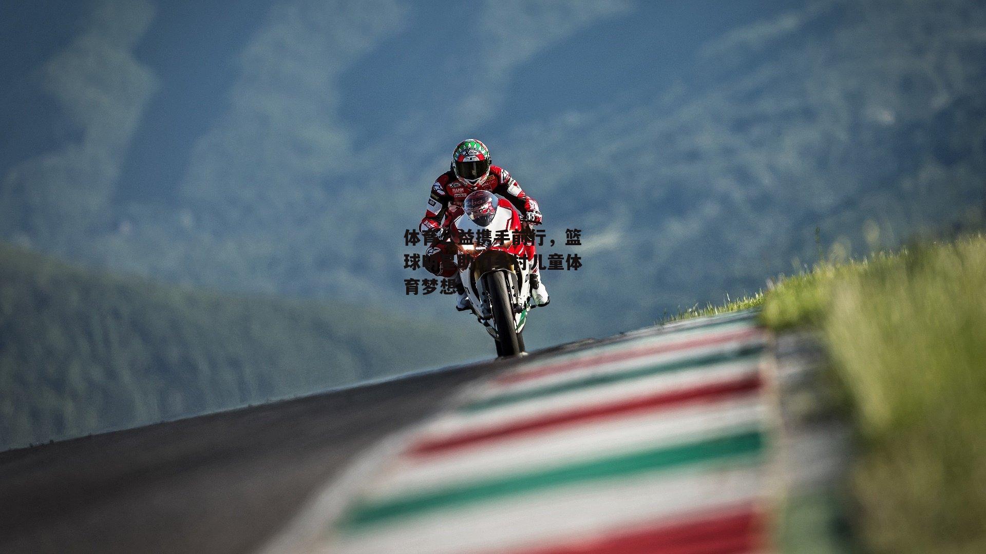 米兰体育app_体育公益携手前行，篮球明星助力乡村儿童体育梦想