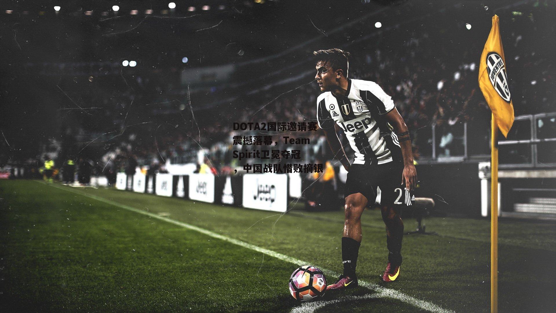 米兰体育官网_DOTA2国际邀请赛震撼落幕，Team Spirit卫冕夺冠，中国